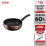 **ส่งฟรี** TEFAL กระทะลึกปากเท DAYBYDAY IH รุ่น G1436495 ขนาด 24 เซ็นติเมตร **ใช้ได้กับเตาทุกประเภท