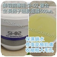熱賣 日本Sio2 複合生長因子活肌面膜 500ml Egf面膜 修復面膜