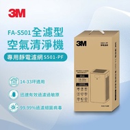 【3M】全濾型空氣清淨機專用濾網2片組S501-PF(適用型號：FA-S501)