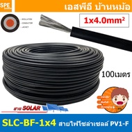 [ 100เมตร ] BFPV สายไฟโซลาเซลล์ Solar PV Cable PV1-F มาตรฐาน TUV TINNED COPPER สายPV ฉนวนสองชั้น 55A
