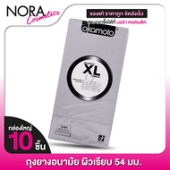 Okamoto XL โอกาโมโต เอ็กซ์แอล [10 ชิ้น] ถุงยางอนามัย 54 ผิวเรียบ