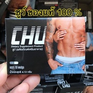 CHU ผลิตภัณฑ์เสริมอาหาร ชูว์ อาหารเสริมบำรุง ของผู้ชาย ขนาด 10 แคปซูล