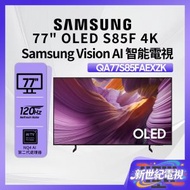 77" OLED 4K S85F 智能電視 QA77S85FAEXZK 77S85F 三星 Smart TV 77吋 Netflix Disney+ 打機 電視 PS5 Switch