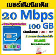 🧿DTAC 20 Mbps 100GBหมดแล้วเล่นต่อได้จ้า+โทรฟรีทุกเครือข่าย เล่นไม่อั้น เติมเดือนละ 200 บาท เบอร์เดิม