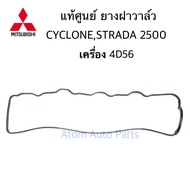 MITSUBISHI แท้เบิกศูนย์ ยางฝาวาล์ว CYCLONE L200  STRADA 2500 เครื่อง 4D56 ยางฝาวาว ประเก็นฝาวาว รหัสแท้.MD050312