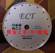 250mm 10吋 花崗石 國際專業級鑽石安全鋸片 (可切鋼筋水泥、清水磚，水電最愛!!)