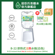 屈臣氏 - Watsons Water B-22 即熱式溫熱水機 (白) + 8公升蒸餾水 x 16樽 (2樽/箱) (電子水券)