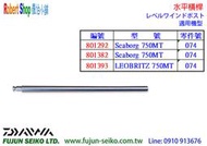 【羅伯小舖】Daiwa電動捲線器 水平橫桿