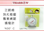 (即急集)全館999免運非偏遠WG-T5L三箭牌 加大視窗專業烤箱溫度計300℃/烘焙工具/料理烘烤用具/蛋糕用具