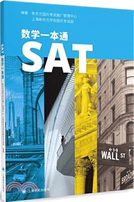 SAT數學一本通（簡體書）