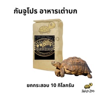 (ยกกระสอบ) อาหารเต่าบก Ganzhu Pro กันจูโปร ยกกระสอบ 10 กิโลกรัม