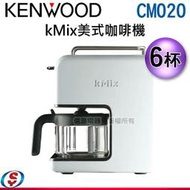 【新莊信源】6杯份【KENWOOD傑伍 kMix美式咖啡機】CM020