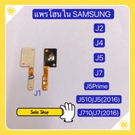 แพรปุ่มโฮม ( Home Flex ) Samsung J7 / J7 2015 / J710 / J7 Prime / J7 2016 / J5 / J510 / J5 2016 / J5 Prime / J4 / J2 / J1