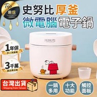 【一鍋多用 一年保固】史努比 厚釜微電腦電子鍋 電子鍋 電飯鍋 不沾電鍋 電鍋 煮飯鍋 飯鍋 燉鍋 多功能｜TNKE54
