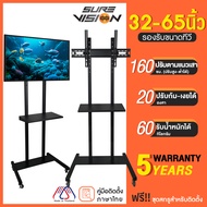 Sure Vision ขาตั้งทีวี ขนาด 32-65 นิ้ว รุ่น TVS-7 (มีล้อเลื่อน ปรับระดับทีวีได้)