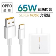 realme/ OPPO 適用 65W SuperDart 超級閃充充電組 充電線 旅充頭 充電頭
