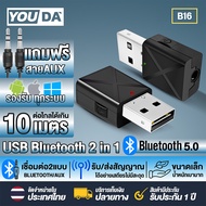 YOUDA บลูทูธ USB 5.0 ตัวส่ง / รับสัญญาณ ตัวส่งสัญญาณเสียงบลูทูธ ตัวรับสัญญาณเสียงบลูทูธ YD-B16 USB B