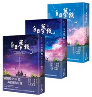 白日夢我【上中下套書】
