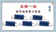 【小米皮舖】A7704-4-(五個一組)棉質口罩套+彈性耳帶(藍色)台灣製造