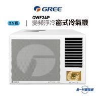 格力 - GWF24P -Gree 2.5匹 R32 變頻淨冷 遙控 窗口式冷氣機(GWF-24P)