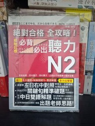 <現貨新書> 絕對合格 全攻略！新制日檢N2必背必出聽力(18K+MP3), 特價 $102