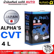 ALPHAS CVT น้ำมันเกียร์อัตโนมัติ alpha ALPHA'S CVTF SYNTHETIC สำหรับเกียร์ระบบ ซีวีที โดยเฉพาะ 4L