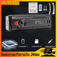 วิทยุติดรถยนต์ วิทยุรถยนต์12v สเตอริโอในรถยนต์บลูทูธวิทยุ เครื่องเล่นmp3 รถ เครื่องเสียง รถ บลูทูธ FM MP3 เครื่องเสียงรถยนต เครื่องเสียงรถ