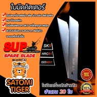 ใบมีดเครื่องตัดข้าวดีด SUP 0.7 มี 1-30 ชิ้นให้เลือก ผลิตจากเหล็ก SK5 ใบมีดเครื่องตัดข้าวดีด ใบคัตเตอ