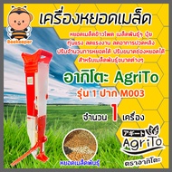 เครื่องหยอดเมล็ดพันธุ์ เมล็ดข้าวโพด เมล็ดถั่ว ปุ๋ย มีให้เลือก 2 รุ่น 1 ปาก และ 2 ปาก ตรา อากิโตะ ประหยัดเวลา งานเสร็จไว ทุ่นแรง ลดแรงงาน