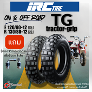 ยางนอก IRC TG Tractor Grip ลายวิบาก สำหรับรถจักรยานยนต์ ขอบ 12 ทุกขนาด จุ๊ปลมข้อตรง 120/80-12