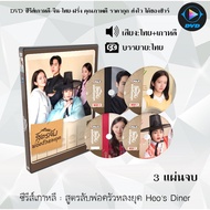 DVD Korean Series Heo's Diner's Diner: 3 End Discs (Thai Dub + Thai Subtitles)