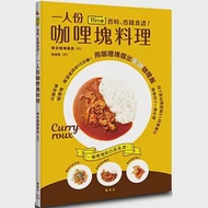 15分鐘省時、省錢食譜!一人份咖哩塊料理 作者：東京咖哩番長