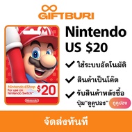 《ส่งไว》Nintendo eShop US $20 [มีสินค้าพร้อมส่ง / รับโค้ดทันที]