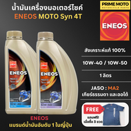 น้ำมันเครื่องสังเคราะห์แท้ 100% เอเนออส ENEOS MOTO Syn 4T 10W-40 และ 10W-50 สำหรับมอเตอร์ไซค์ ขนาด 1 ลิตร