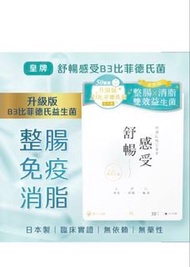皇牌 舒暢感受B3比菲德氏菌 益生菌