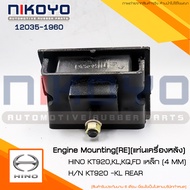 (พร้อมส่ง)ยางแท่นเครื่อง HINO KT 920-925 รหัสสินค้า12035-1960 NIKOYO RUBBER PARTS