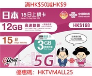 中國聯通 - 5G日本15日15GB+其後任用數據上網卡