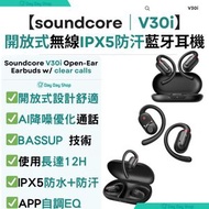 SoundCore by Anker - 【無線藍芽耳機】V30i 開放式真無線藍牙耳機｜IPX5防水防汗運動耳機｜通話清晰無線耳機
