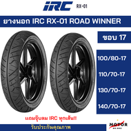 ยางนอก IRC RX-01 ROAD WINNER (ขอบ17) ยางติดรถ CBR150R CBR250 R15R3 D-TRACKER M-SLAZ NINJA250 SL Z250