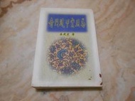 《奇門遁甲實用集》姜建宏著        武陵1999年初版   絕版
