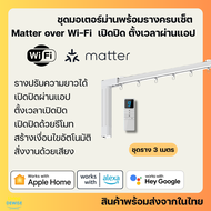 ชุดมอเตอร์ม่านพร้อมรางครบชุด รองรับ Matter over Wi-Fi เปิดปิด ตั้งเวลาผ่านแอป รองรับ HomeKit Google 