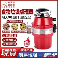 台灣公司售後無憂110v專用 廚餘處理器 環保廚餘處理機 生活垃圾粉碎機 廚餘機食物垃圾處理器廚房水槽洗碗機垃圾