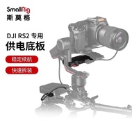 SmallRig斯莫格DJIRS2/RS3 Pro大疆穩定器供電底座3251/3252/3250