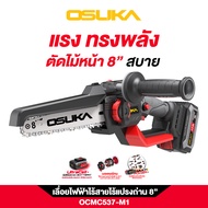 OSUKA เลื่อยโซ่ไร้สาย บาร์ 8 นิ้ว OCMC537-M1(พร้อมแบต) / OCMC537-N ( เครื่องเปล่า ) | มอเตอร์ไร้แปรง