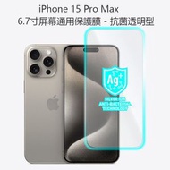 Torrii - iPhone 15 Pro Max 保護膜 蘋果6.7寸屏幕貼 - 抗菌透明型（配貼膜神器）