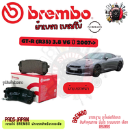 Brembo ผ้าเบรค รถยนต์ Nissan GT-R (R35) 3.8 V6 2007 - ON