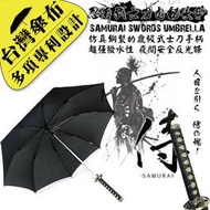 【雨傘達人★台灣福懋傘布/國際專利傘骨】銅製的鼎級武士刀手柄/超強潑水性/夜間反光條《忍者武士刀》自動長傘