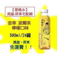 金車 波爾茶 檸檬口味580ml/24入(1箱500元未稅)高雄市(任選3箱)屏東市(任選5箱)免運費配送到府貨到付款