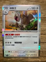 PTCG sv2p 冰雪險境 062/071 請假王 R