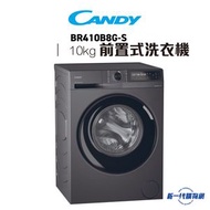 金鼎 - BR410B8G-S -前置式洗衣機 10公斤/1400轉